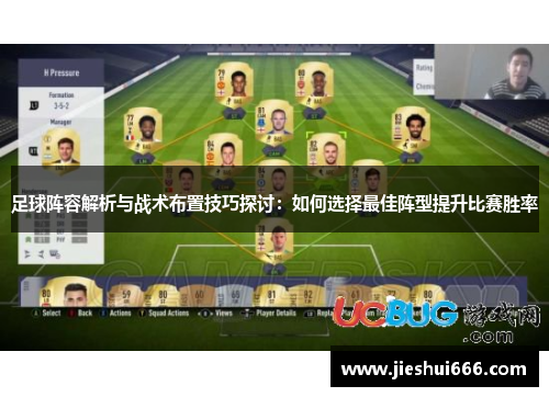 足球阵容解析与战术布置技巧探讨：如何选择最佳阵型提升比赛胜率