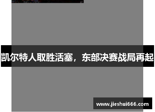 凯尔特人取胜活塞，东部决赛战局再起