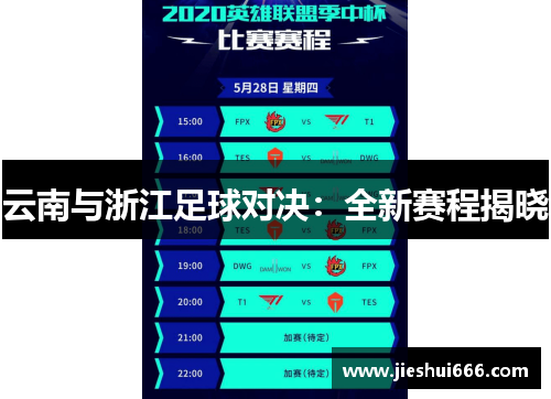 云南与浙江足球对决：全新赛程揭晓