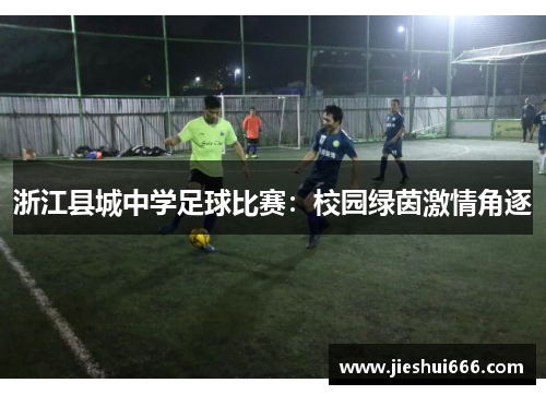 浙江县城中学足球比赛：校园绿茵激情角逐