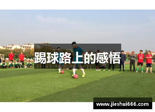 踢球路上的感悟