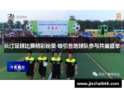 长汀足球比赛精彩纷呈 吸引各地球队参与共襄盛举