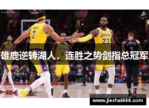 雄鹿逆转湖人，连胜之势剑指总冠军