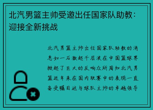 北汽男篮主帅受邀出任国家队助教：迎接全新挑战