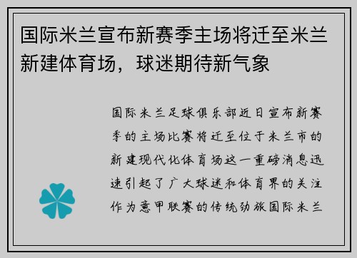 国际米兰宣布新赛季主场将迁至米兰新建体育场，球迷期待新气象
