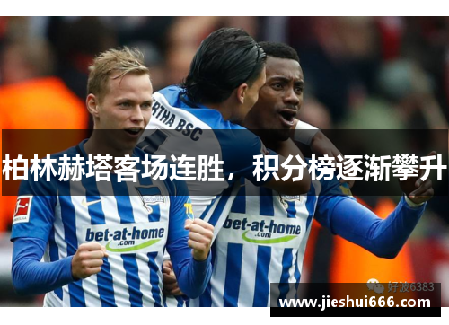 柏林赫塔客场连胜，积分榜逐渐攀升