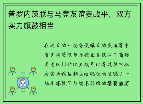 普罗内茨联与马竞友谊赛战平，双方实力旗鼓相当