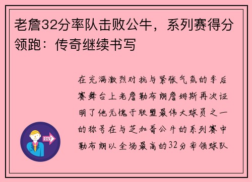 老詹32分率队击败公牛，系列赛得分领跑：传奇继续书写