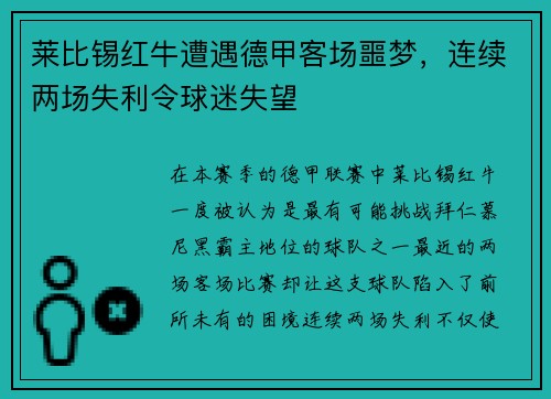莱比锡红牛遭遇德甲客场噩梦，连续两场失利令球迷失望