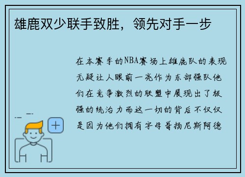 雄鹿双少联手致胜，领先对手一步