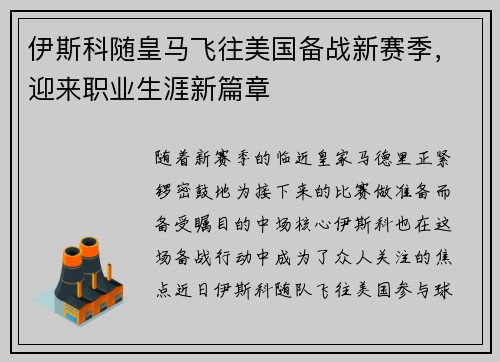伊斯科随皇马飞往美国备战新赛季，迎来职业生涯新篇章