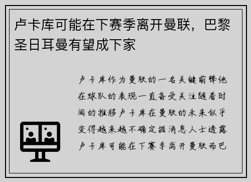 卢卡库可能在下赛季离开曼联，巴黎圣日耳曼有望成下家