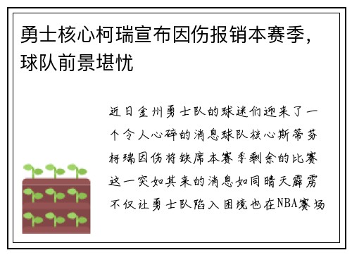 勇士核心柯瑞宣布因伤报销本赛季，球队前景堪忧