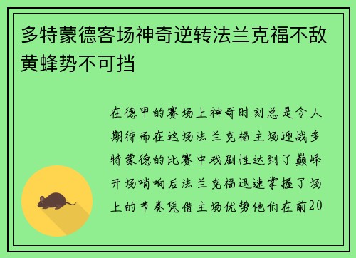 多特蒙德客场神奇逆转法兰克福不敌黄蜂势不可挡