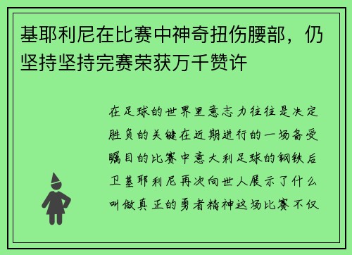 基耶利尼在比赛中神奇扭伤腰部，仍坚持坚持完赛荣获万千赞许