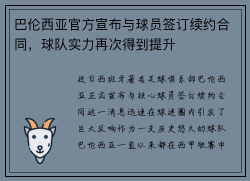 巴伦西亚官方宣布与球员签订续约合同，球队实力再次得到提升