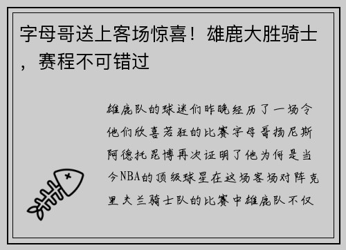 字母哥送上客场惊喜！雄鹿大胜骑士，赛程不可错过