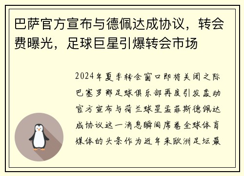 巴萨官方宣布与德佩达成协议，转会费曝光，足球巨星引爆转会市场