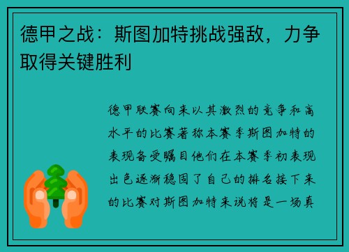 德甲之战：斯图加特挑战强敌，力争取得关键胜利