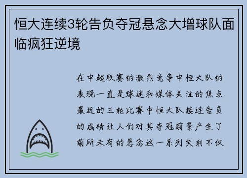 恒大连续3轮告负夺冠悬念大增球队面临疯狂逆境