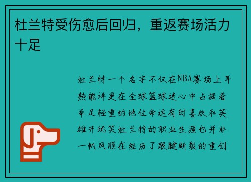 杜兰特受伤愈后回归，重返赛场活力十足