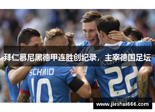 拜仁慕尼黑德甲连胜创纪录，主宰德国足坛