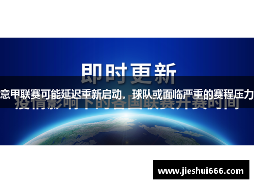 意甲联赛可能延迟重新启动，球队或面临严重的赛程压力