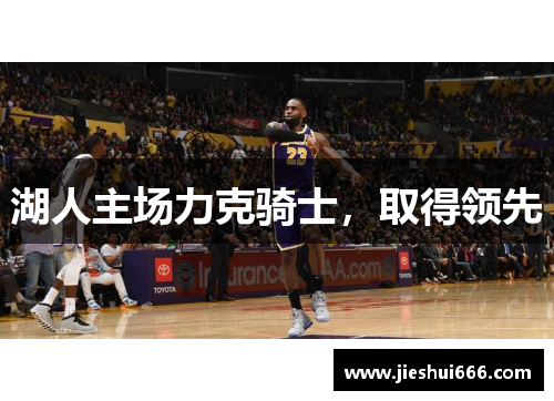 湖人主场力克骑士，取得领先