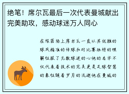 绝笔！席尔瓦最后一次代表曼城献出完美助攻，感动球迷万人同心