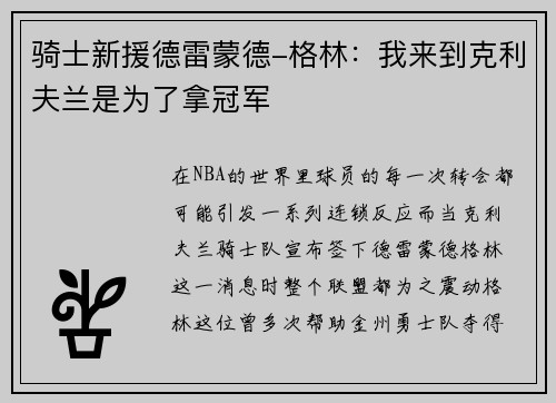 骑士新援德雷蒙德-格林：我来到克利夫兰是为了拿冠军