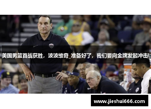 美国男篮首战获胜，波波维奇_准备好了，我们要向金牌发起冲击!