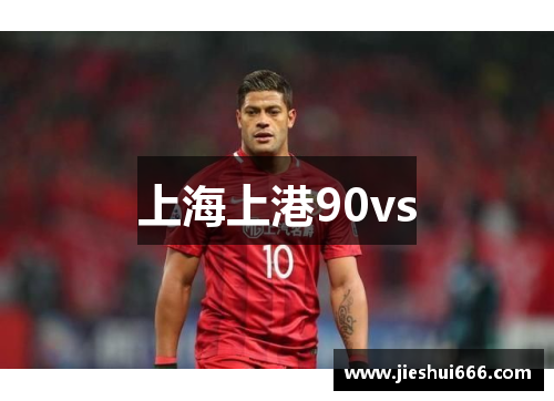 上海上港90vs