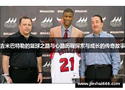 吉米巴特勒的篮球之路与心路历程探索与成长的传奇故事