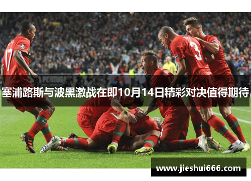塞浦路斯与波黑激战在即10月14日精彩对决值得期待