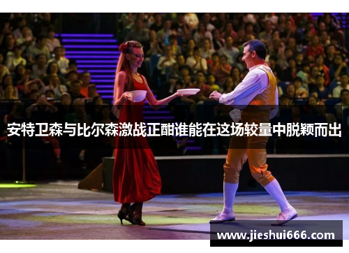 安特卫森与比尔森激战正酣谁能在这场较量中脱颖而出