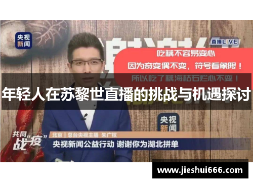 年轻人在苏黎世直播的挑战与机遇探讨
