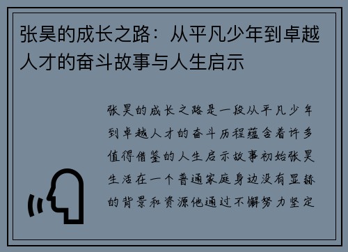 张昊的成长之路：从平凡少年到卓越人才的奋斗故事与人生启示