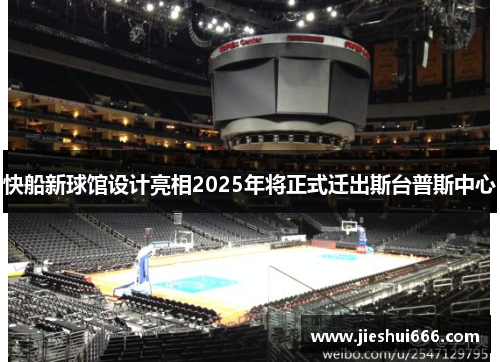 快船新球馆设计亮相2025年将正式迁出斯台普斯中心