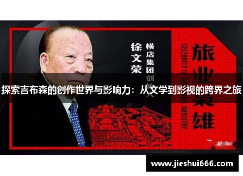 探索吉布森的创作世界与影响力：从文学到影视的跨界之旅