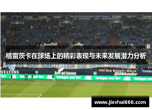 格雷茨卡在球场上的精彩表现与未来发展潜力分析