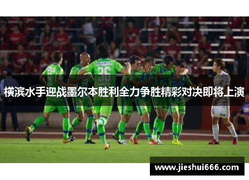 横滨水手迎战墨尔本胜利全力争胜精彩对决即将上演