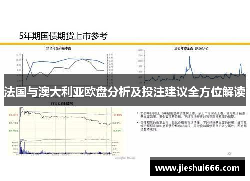 法国与澳大利亚欧盘分析及投注建议全方位解读