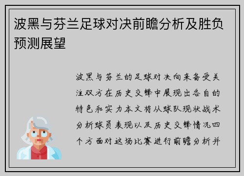 波黑与芬兰足球对决前瞻分析及胜负预测展望