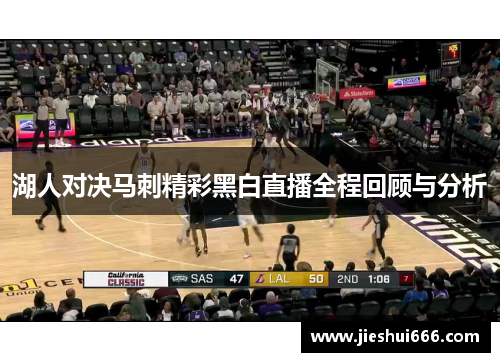 湖人对决马刺精彩黑白直播全程回顾与分析
