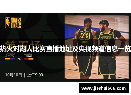 热火对湖人比赛直播地址及央视频道信息一览