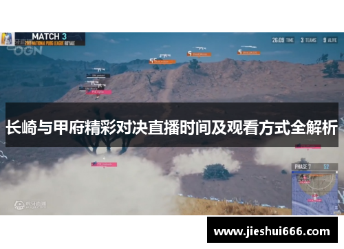 长崎与甲府精彩对决直播时间及观看方式全解析