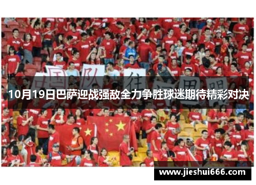 10月19日巴萨迎战强敌全力争胜球迷期待精彩对决