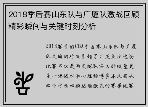2018季后赛山东队与广厦队激战回顾精彩瞬间与关键时刻分析