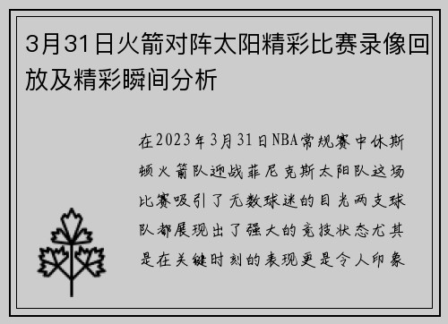 3月31日火箭对阵太阳精彩比赛录像回放及精彩瞬间分析