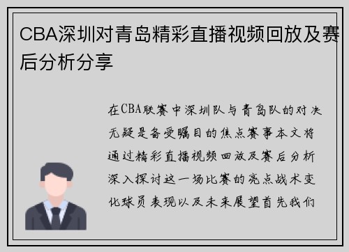 CBA深圳对青岛精彩直播视频回放及赛后分析分享